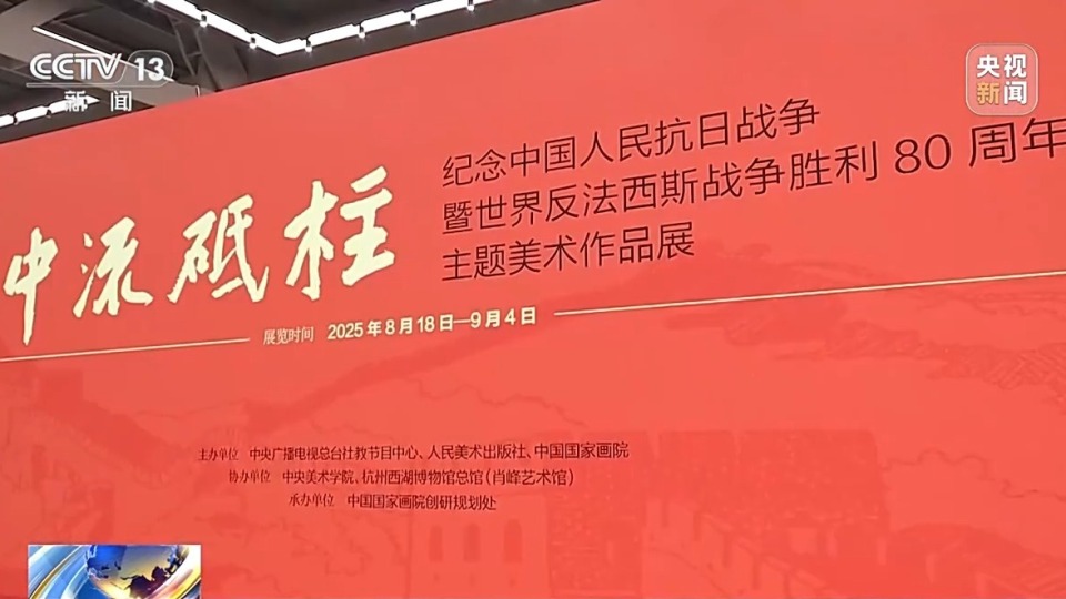 以艺术之笔重述抗战史诗 “中流砥柱”纪念抗战胜利80周年主题美术作品展开幕