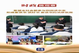 时政微观察丨在书香中赓续中华文脉