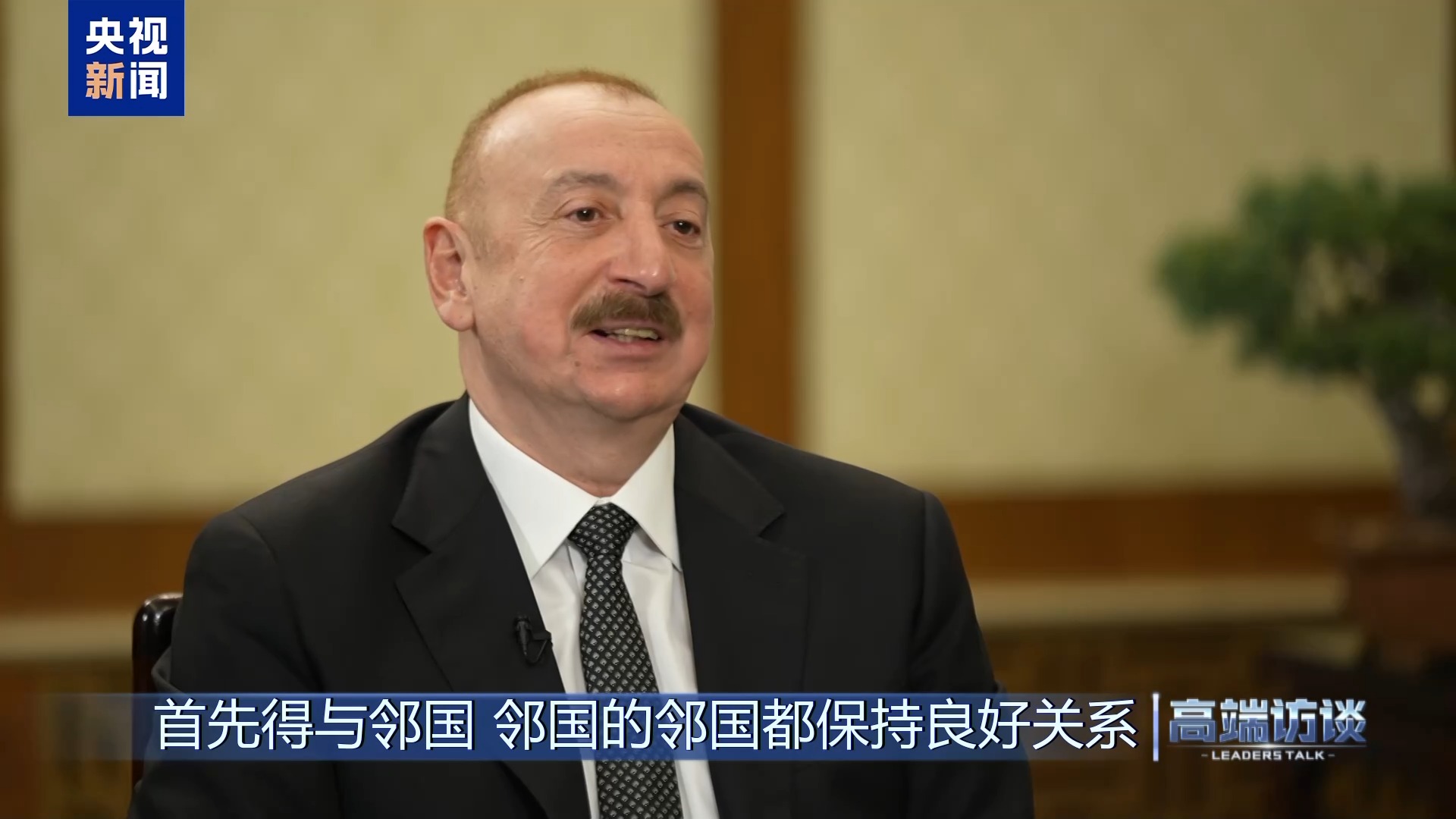 高端访谈丨专访阿塞拜疆总统阿利耶夫