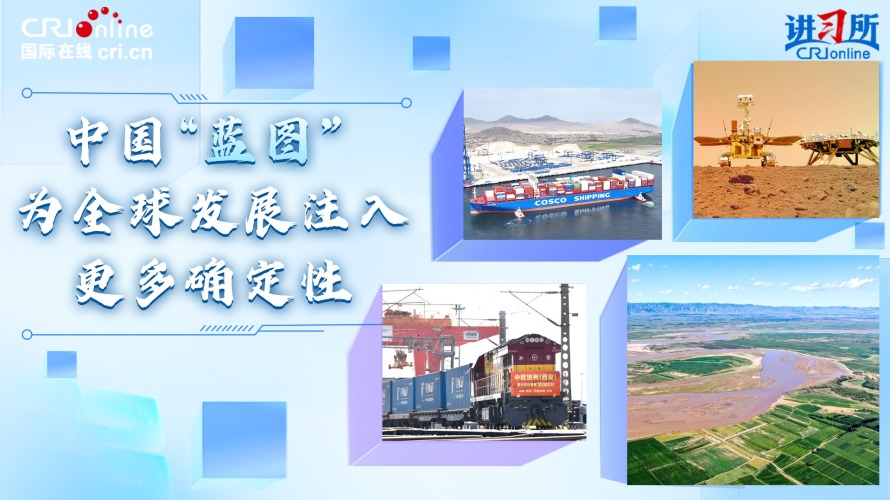 中国“蓝图”为全球发展注入更多确定性_fororder_封面55