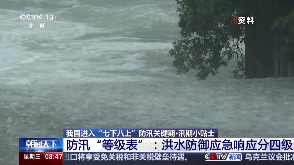 重点防范洪涝灾害 “七下八上”汛期小贴士请查收