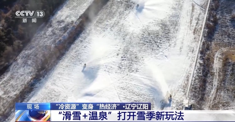 冰雪＋美食、滑雪＋温泉 “冷资源”变身“热经济”