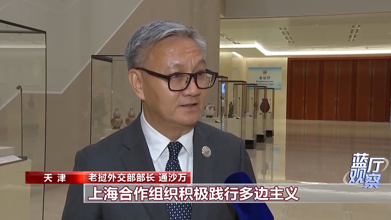 蓝厅观察丨面对全球变革 中国行动引领上合大家庭携手前行