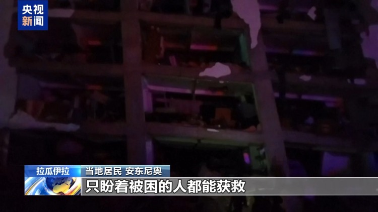 视频丨委内瑞拉发生7级以上强震 正展开震后救援工作