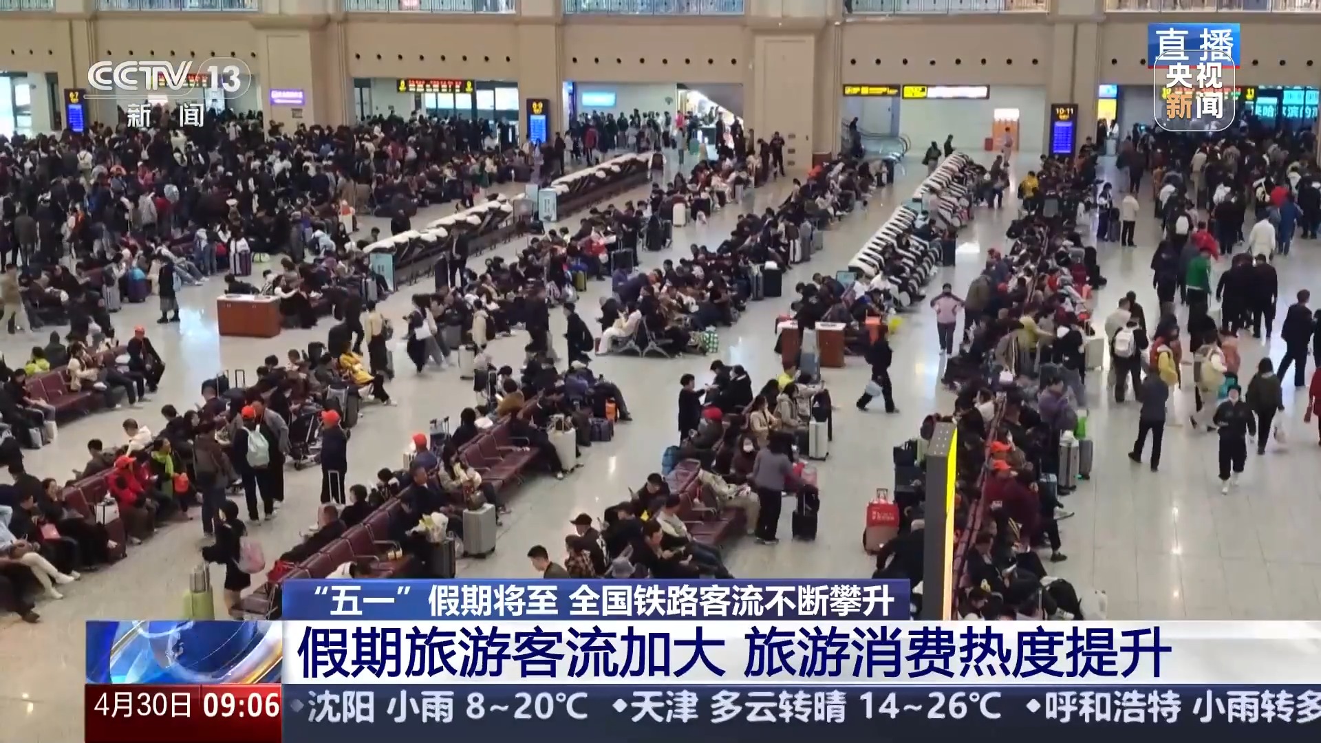 “五一”假期将至 全国铁路客流不断攀升
