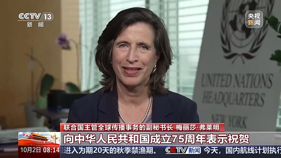 联合国官员祝贺新中国成立75周年