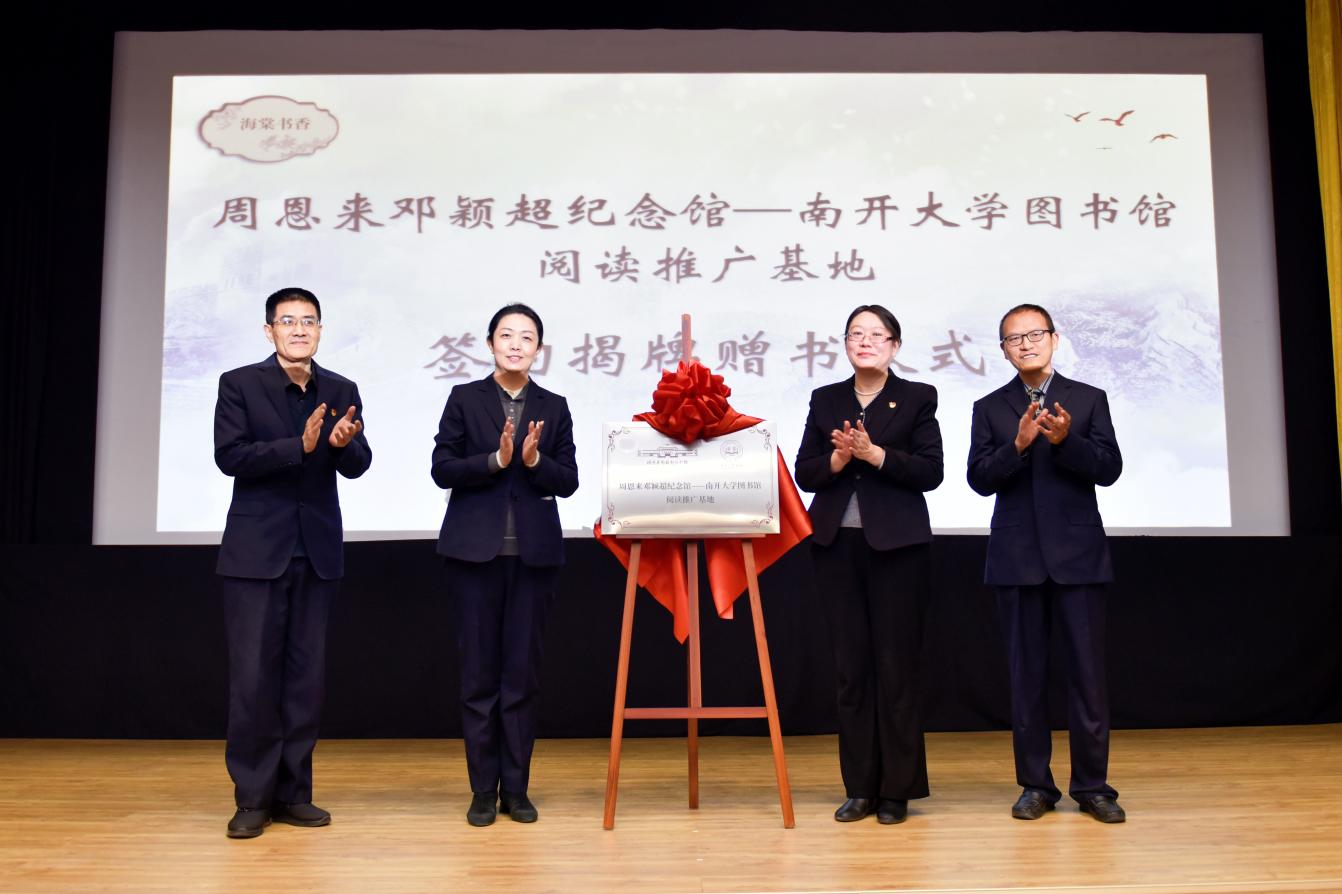 “周恩来邓颖超纪念馆——南开大学图书馆阅读推广基地”揭牌_fororder_图片2