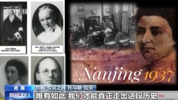 视频丨约翰·拉贝之孙：只有铭记历史正视错误 才能走上正确道路