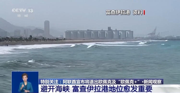 阿联酋石油企业通知客户下月在霍尔木兹海峡外提货