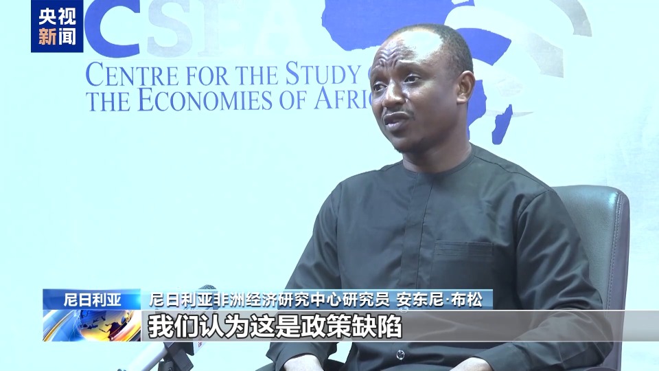 尼日利亚学者：美关税政策破坏全球贸易生态系统