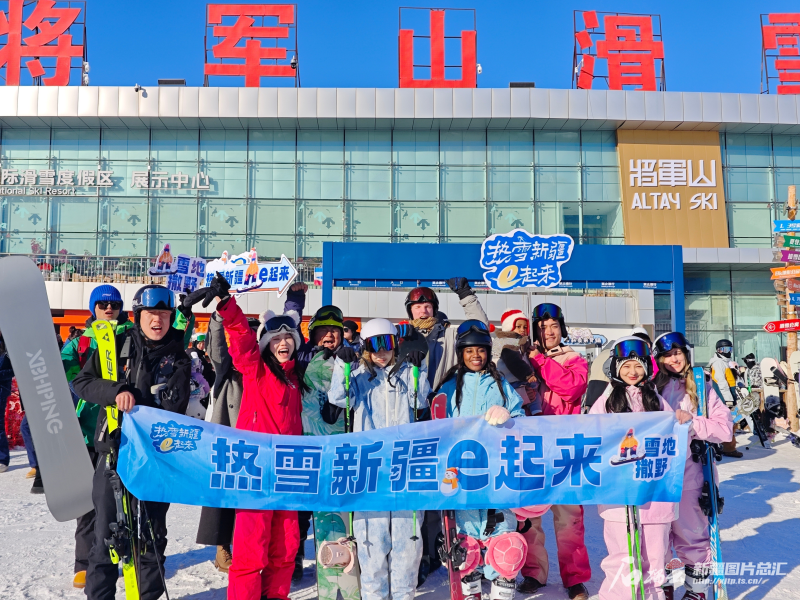 “热雪新疆e起来”网络主题活动启动