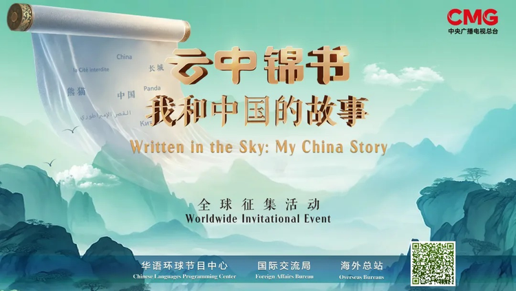 “云中锦书：我和中国的故事”线上展上线啦！