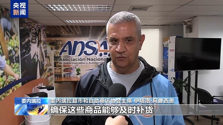 总台记者探访丨强震过去约一周 委内瑞拉生活物资供应基本正常