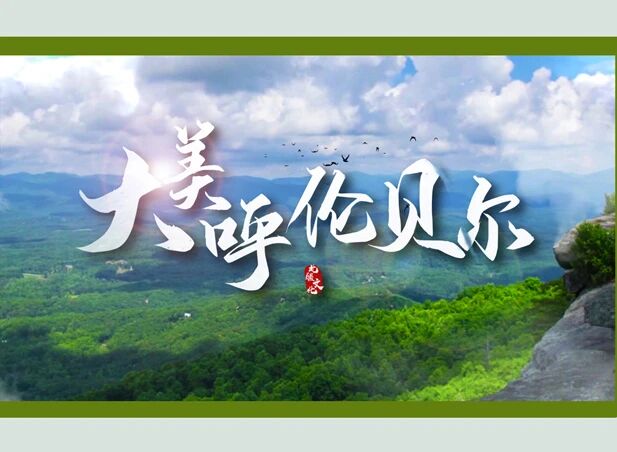 山河铺锦绣 文化耀古今——“这就是呼伦贝尔”合集来了！_fororder_13