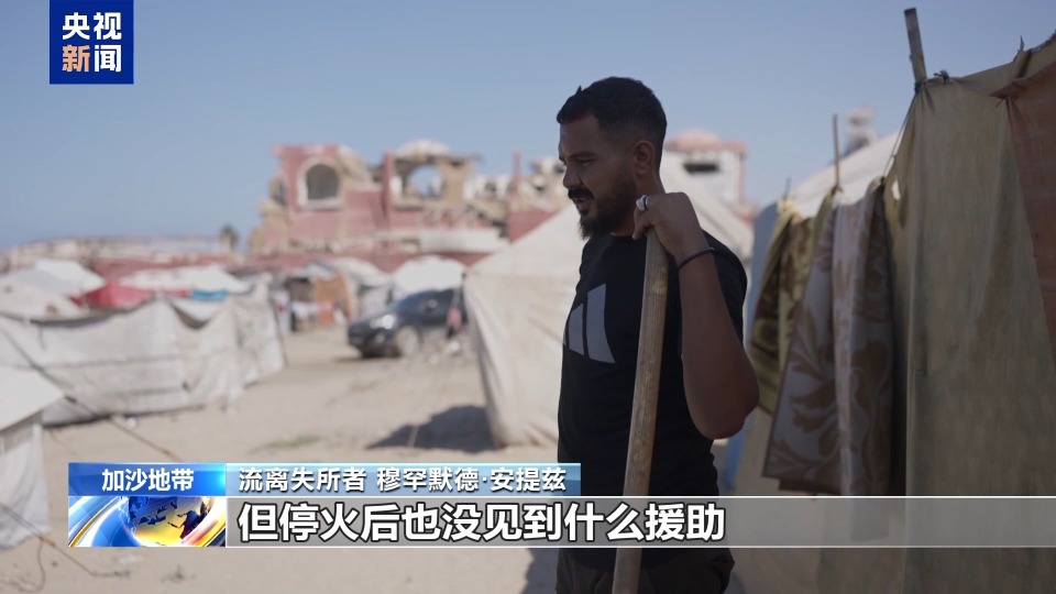 视频丨加沙停火一个月 安提兹一家仍在为生存挣扎