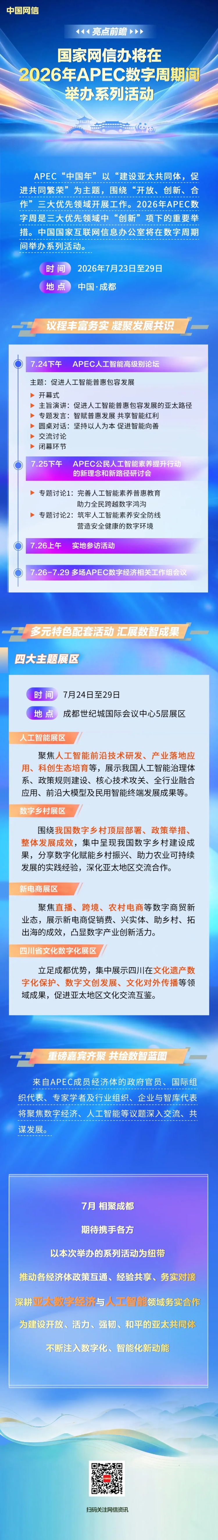 亮点前瞻 | 国家网信办将在2026年APEC数字周期间举办系列活动_fororder_640_副本