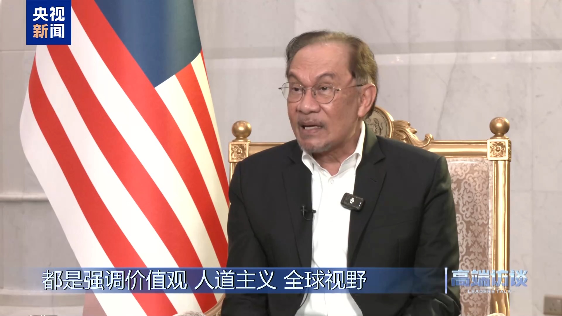 高端访谈丨采访马来西亚总理安瓦尔