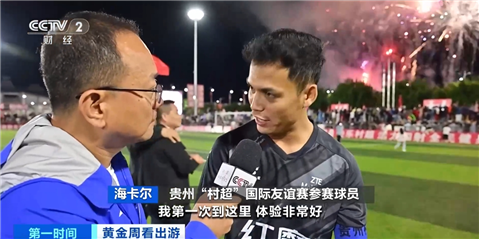 “村超”国际足球友谊赛火热开赛!贵州榕江“小县”引客来→