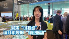 记者Vlog丨聚焦“可持续” 迪拜航展的“绿色脉动”