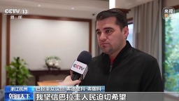 视频丨巴拉圭议员代表团访华 感受中国各领域发展成就