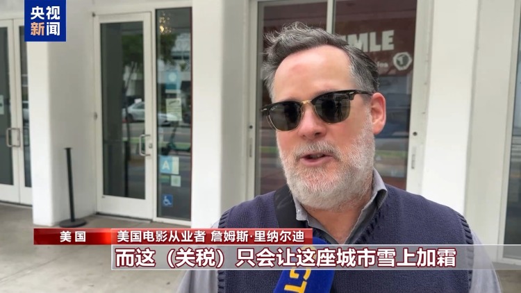 项目停摆岗位流失 美政府关税大棒再添美影业不确定性