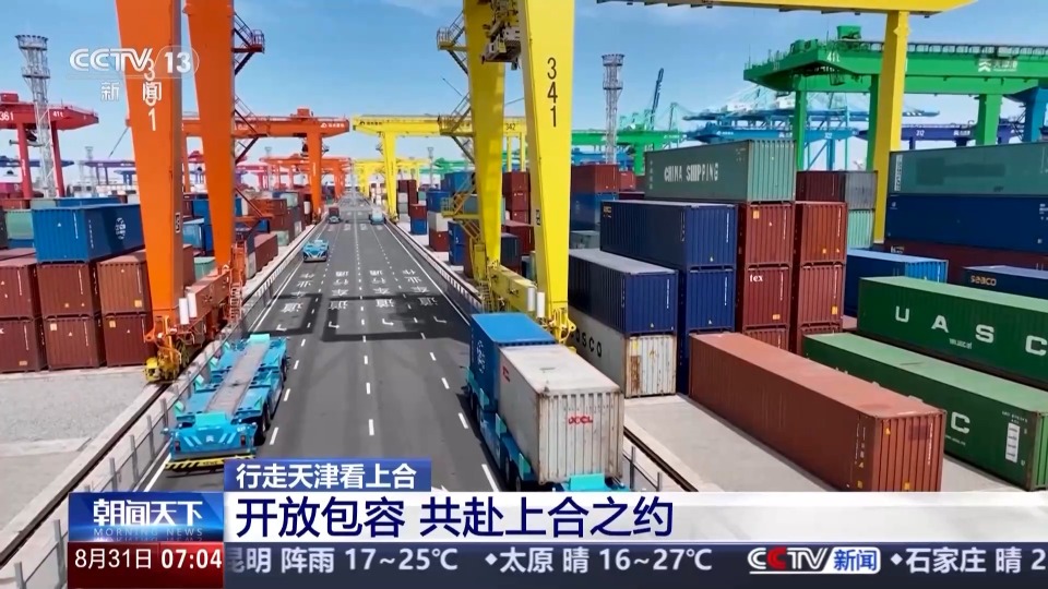 行走天津看上合丨聆听开放包容的天津故事 共赴上合之约
