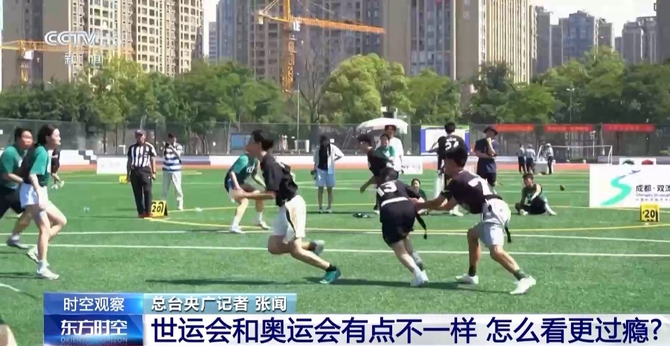 世界运动会来了 它和奥运会有何不同？怎么看更过瘾？