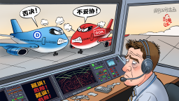 【国际漫评】被绑架的航班