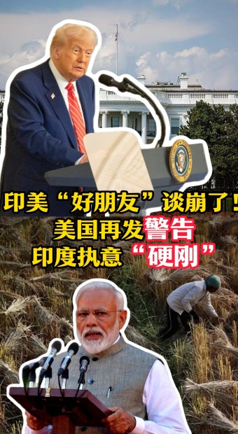 印美“好朋友”谈崩了！美国再发警告 印度执意“硬刚”_fororder_印美竖版封面（改2）(1)