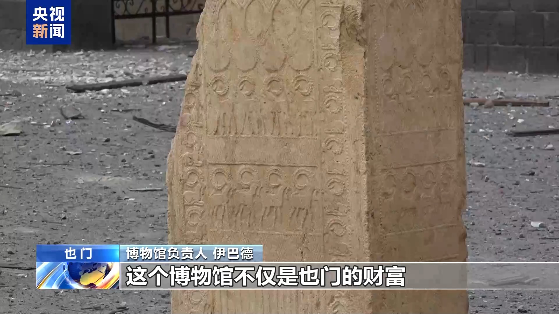 总台现场直击丨也门国家博物馆在以色列空袭中受损