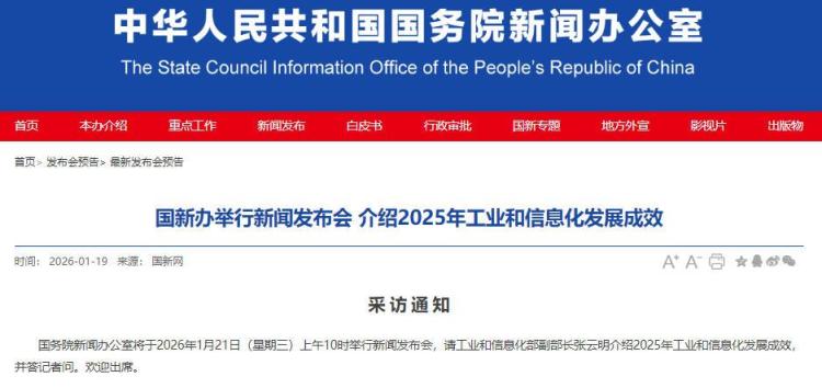 聚焦2025年工业和信息化发展成效 国新办将举行发布会