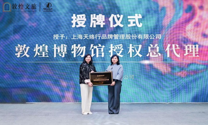 2025敦煌文创IP授权大会成功举办