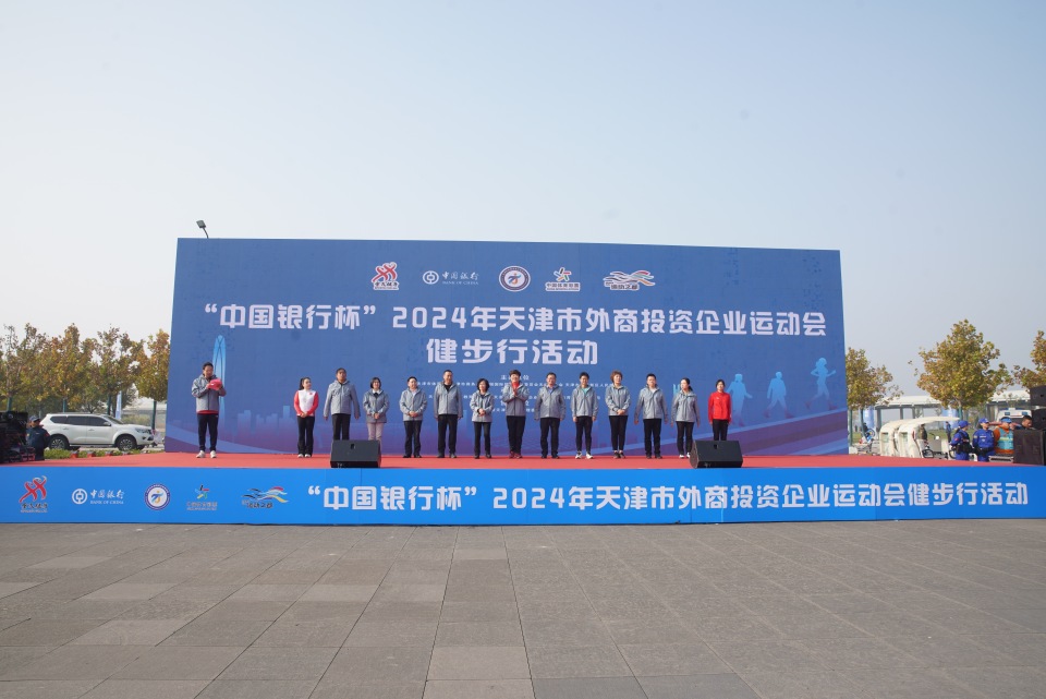 i运动 爱天津｜“中国银行杯”2024年天津市外商投资企业运动会健步行活动举行