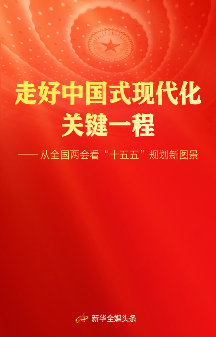 走好中国式现代化关键一程——从全国两会看“十五五”规划新图景