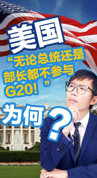 “无论总统还是部长都不参与G20！”为何？_fororder_不参加G20(9)