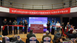 《中国篮球通志·大事记》新书首发