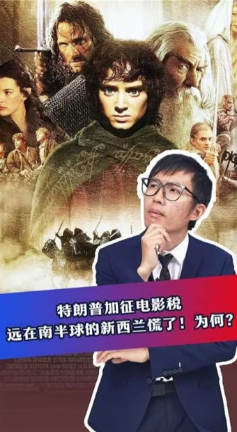 特朗普加征电影税 远在南半球的新西兰慌了！为何？_fororder_2(1)