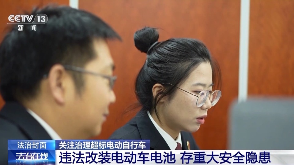 法治在线丨违法改装存在重大隐患 警惕身边的“超标”电动自行车