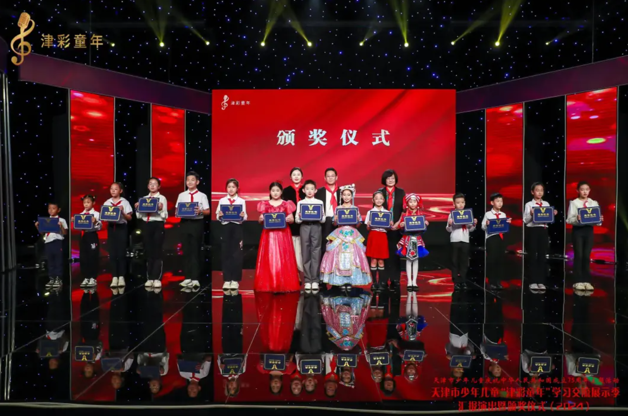 2024年天津市少年儿童“津彩童年”学习交流展示季汇报演出暨颁奖仪式顺利举行