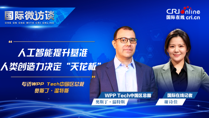 WPP高管：人工智能提升基准 人类创造力决定“天花板”