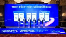 天津蓟州首届“赋能新兴·智启未来”京津冀人才创新交流活动启幕