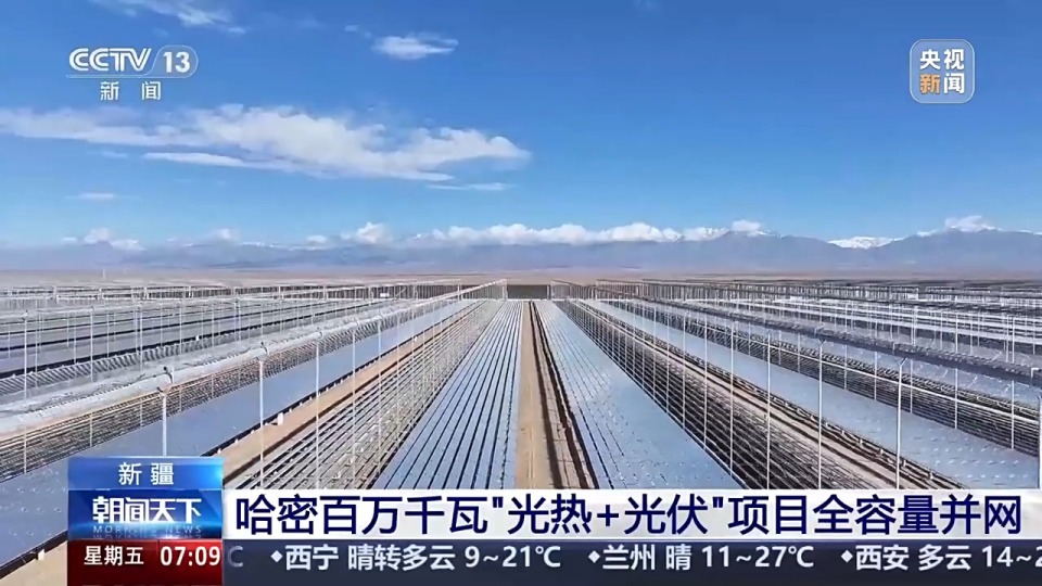 新模式开启 新疆哈密百万千瓦“光热+光伏”项目全容量并网