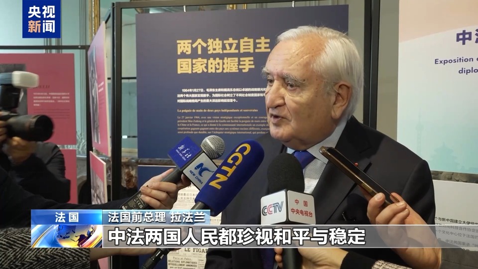 中法建交主题图片展在巴黎开幕