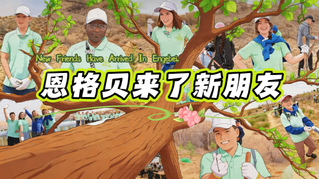 "New Friends" Arrive in Engebei: International Students Plant Trees in the Desert_fororder_企业微信截图_20260421175421