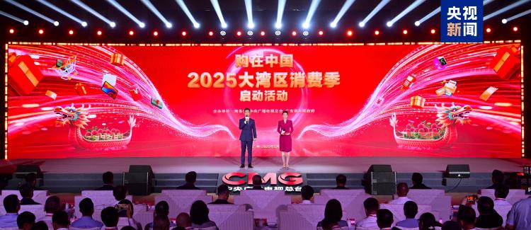 购在中国！“2025大湾区消费季”暨总台“外贸优品达湾区”媒体行动启动