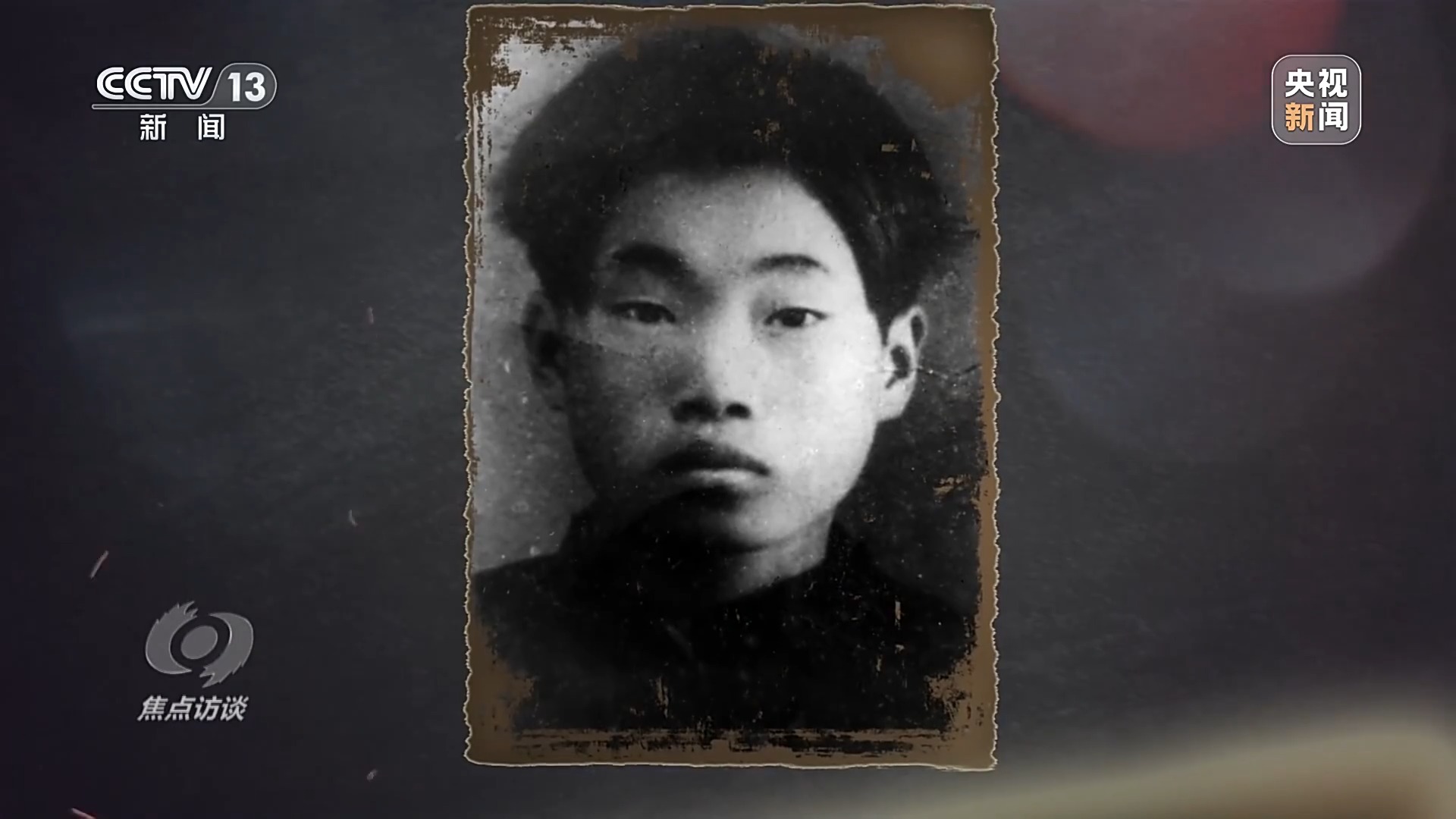 焦点访谈丨英雄的精神永不褪色