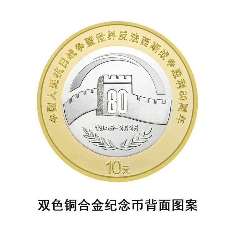 9月3日起央行陆续发行抗战胜利80周年纪念币 先睹为快