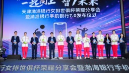 “一起向上 智7未来”渤海银行与天津渤海银行女排文化共建活动启航