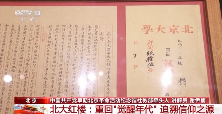 校馆弦歌 | 走进北大红楼 重回“觉醒年代”追溯信仰之源