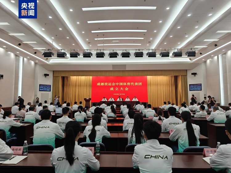 成都世运会中国体育代表团成立